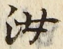 Chữ 汝