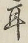 文字耳