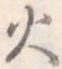火 위치 확인됨