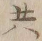 글자 共