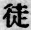 Chữ 徒