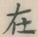 글자 在