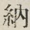 글자 納