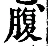 글자 腹