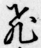飛の位置