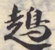 Đã định vị 䟍