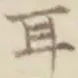 글자 耳