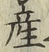 글자 産