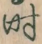 文字 時