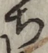 글자 ち