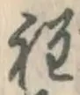 글자 程