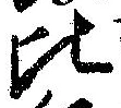 比 위치 확인됨