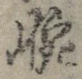 Đã định vị 腕