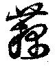 藕 위치 확인됨