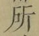 字所
