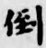 Chữ 倒