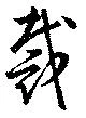 Đã định vị 裁