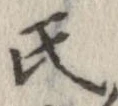 氏の位置