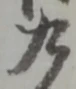 字九