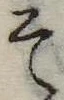 已定位そ