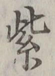 字紫