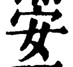 「安」字