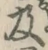 Chữ 及