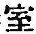 字室