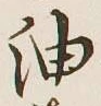 文字油