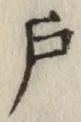 Character 戸