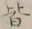 字皆