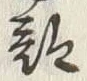 文字郡