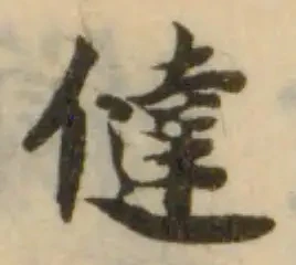 Đã định vị 㒓