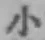 글자 小