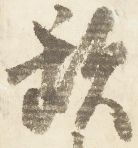 㐌定位歎
