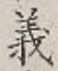 글자 義