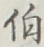 字伯
