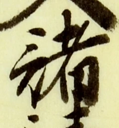 글자 諸