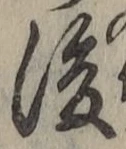 “後”字