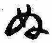 位置定マレル未定