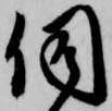 伺 위치 확인됨