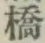 글자 橋