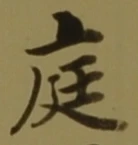 글자 庭