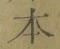 글자 本