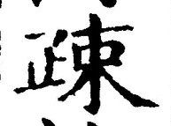 文字疎