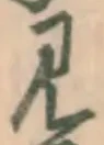 글자 見