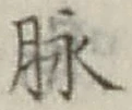 文字脈