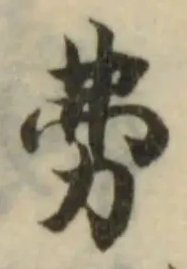 𠡂の位置