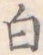 Located 白