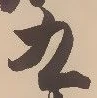 𡨸九